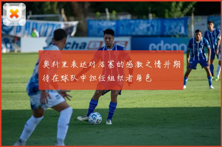 奥科里表达对活塞的感激之情并期待在球队中担任组织者角色