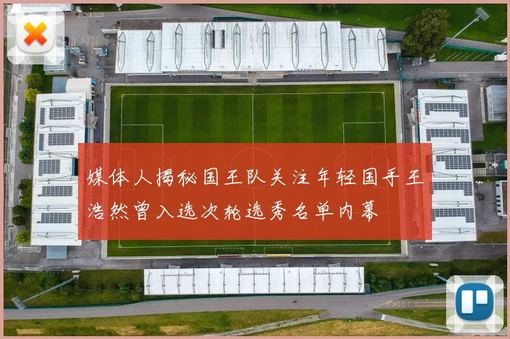 媒体人揭秘国王队关注年轻国手王浩然曾入选次轮选秀名单内幕
